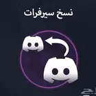 نسخ سيرفر دسكورد كامل معى الرتب و البرمشنات بأرخص سعر