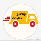 توصيل طلبات داخل القصيم وخارجها