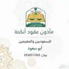 مأذون شرعي لعقود الأنكحة