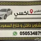 تكسي الخفجي الكويت