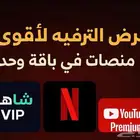 عرض خاصص جدا اشتراكات يوتيوب شاهد نتفلكس سنوي