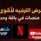 عرض الترفيهي الأقوى شاهد ونتفلكس ويوتيوب