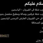 شقة للايجار