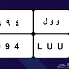 للبيع لوحة مميزة و و ل 994