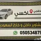 تاكسي الخفجي الكويت والعكس