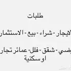 خدمات ل ( للإيجار -بيع - شراء ) تواصل معنا