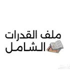 ملف قدرات الشامل