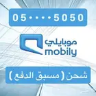 رقم جوال موبايلي شحن مميز للتنازل