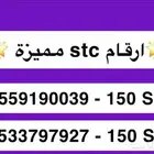 ارقام stc مميزة بأسعار مميزة