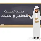 خدمات تعليميه للمعلمين و المعلمات