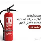 إصدار شهادة تركيب أدوات السلامه