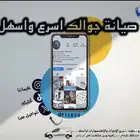 صيانة جوالات متنقلة وفورية