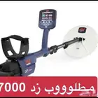 مطلوب زد 7000 بكامل اغراضه