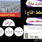 قطع اراضي سكنيه للبيع مخطط التاج 2 في احد المسارحه