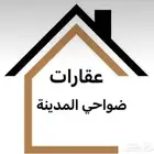 متخصصون في عقارات ضواحي المدينة المنورة