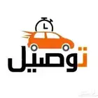 توصيل