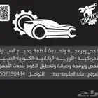 فحص و برمجة انظمة الكمبيوتر لجميع السيارات بأحدث الاحهزة