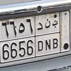لوحه مميزه باسم (بندر )