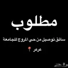 مطلوب سواق توصيل للجامعه