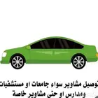 توصيل مشاوير