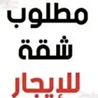 مطلوب شقة للايجار في الشرايع