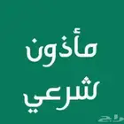 مأذون شرعي أبها خميس مشيط جميع انحاء منطقه عسير