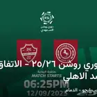 الاهلي والاتفاق