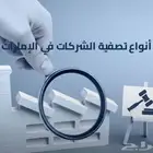 تصفية الشركات او شطب السجل الشركه