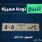 لوحات سيارات خصوصي مميزة