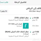 تذكرة طيران من الطائف لرياض يوم الأحد 13 يوليو الساعه 11 35