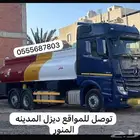 خدمات توصيل ديزل بالمدينه المنوره