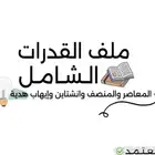 بكج قدرات شامل كل شي