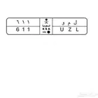 لوحة ل م و 611