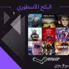 بكج العاب ستيم - البكج الاسطوري