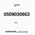 ارقام سوا مميزه