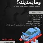 صيانة سيارات وقطع