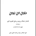 ديوان عبدالله بن زويبن ( PDF )