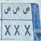 للبيع لوحة مميزة. ص ص ص 418