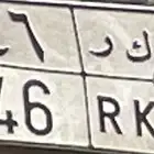 لوحة مميزه ب ك ر على أسم بكر