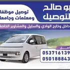 مشاوير وادي الدواسر توصيل معلمات وطالبات والمشاهير الخاصه