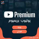 يوتيوب بريميوم سنة كاملة فردي بارخص الاسعار