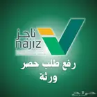 رفع طلب صك حصر ورثة-ناجز