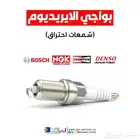 بواجي ليزر ايريديوم اصليه لجميع السيارات