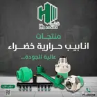 متجر هضبه لأدوات السباكة يوفرلك مواسير حرارية بجودة سعر ضمان