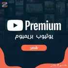 يوتيوب بريميوم شهر ب 5 ريال فقط