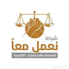 شركة نعمل معا لاستشارات القانونية والماليه