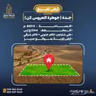 للبيع ارض تجاريه بمخطط جوهره العروس