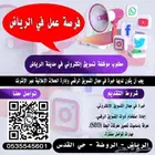 فرصة عمل مطلوب موظفة تسويق الكتروني في الرياض