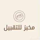 مخبز للتقبيل - للبيع   القطيف