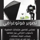 خدمة تصوير فوتوغرافي   تصوير منتجات بدقة واحترافية